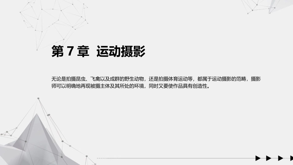 手机摄影教程(微课版)：运动摄影PPT教学课件.pptx_第1页