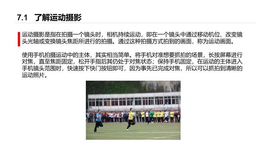 手机摄影教程(微课版)：运动摄影PPT教学课件.pptx_第2页