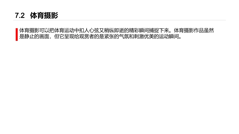 手机摄影教程(微课版)：运动摄影PPT教学课件.pptx_第3页