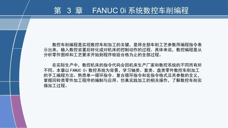 数控编程技术（第3版）：FANUC 0i系统数控车削编程PPT教学课件.pptx_第3页