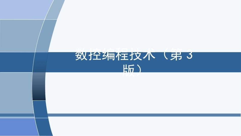 数控编程技术（第3版）：FANUC 0i系统数控铣削编程PPT教学课件.pptx_第1页