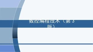数控编程技术（第3版）：FANUC 0i系统数控铣削编程PPT教学课件.pptx