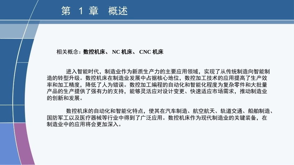 数控编程技术（第3版）：概述PPT教学课件.pptx_第3页