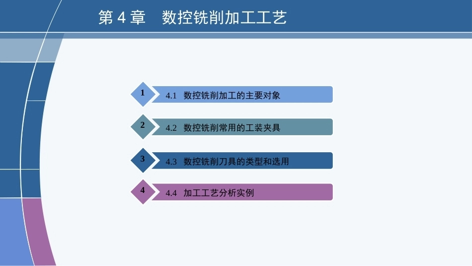 数控编程技术（第3版）：数控铣削加工工艺PPT教学课件.pptx_第2页