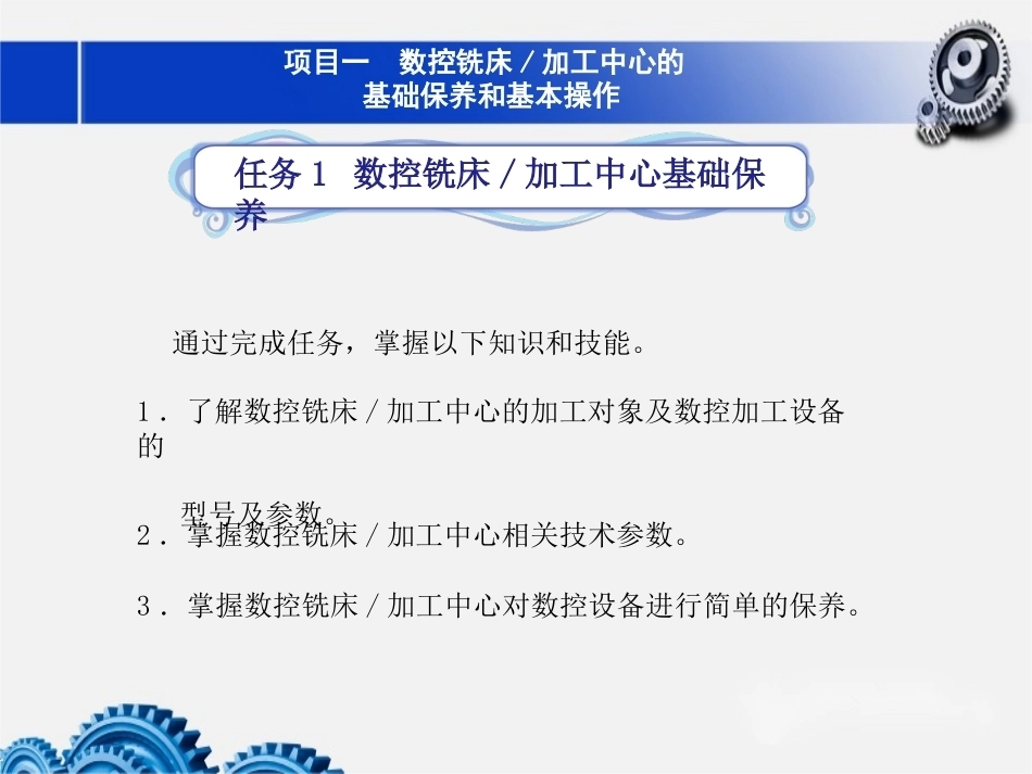 数控铣床加工中心加工技术项目1数控铣床加工中心的基础保养和基本操作教学课件.pptx_第1页