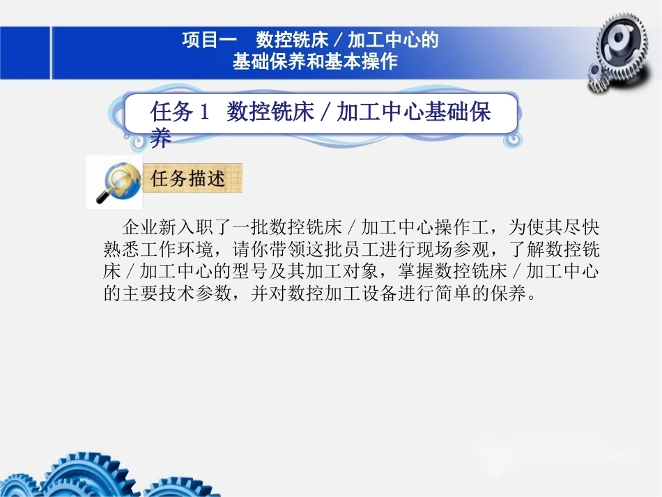 数控铣床加工中心加工技术项目1数控铣床加工中心的基础保养和基本操作教学课件.pptx_第2页