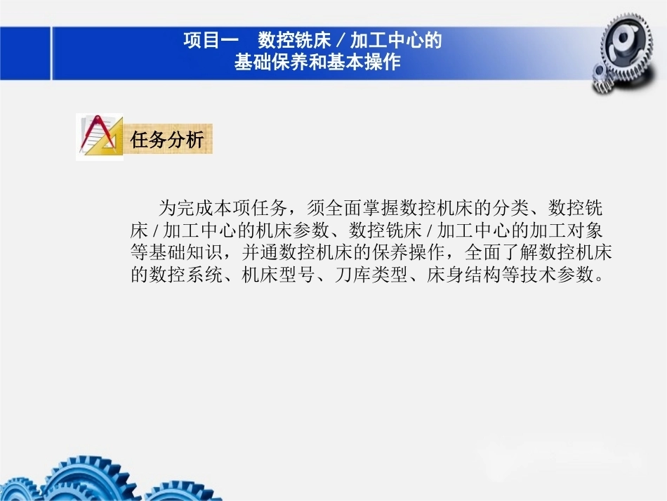 数控铣床加工中心加工技术项目1数控铣床加工中心的基础保养和基本操作教学课件.pptx_第3页