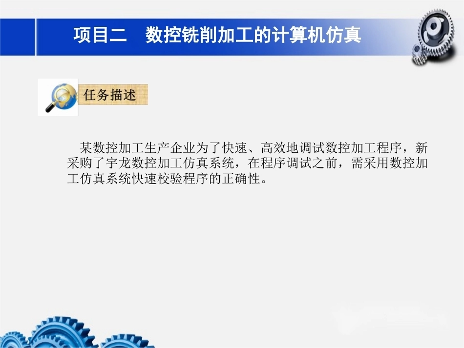 数控铣床加工中心加工技术项目2数控铣削加工的计算机仿真教学课件.pptx_第2页