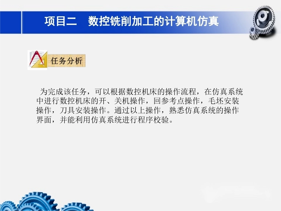 数控铣床加工中心加工技术项目2数控铣削加工的计算机仿真教学课件.pptx_第3页