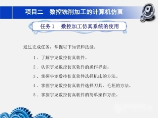 数控铣床加工中心加工技术项目2数控铣削加工的计算机仿真教学课件.pptx
