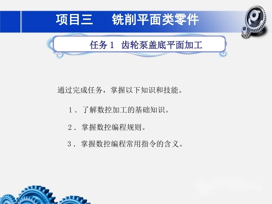 数控铣床加工中心加工技术项目3铣削平面类零件教学课件.pptx_第1页