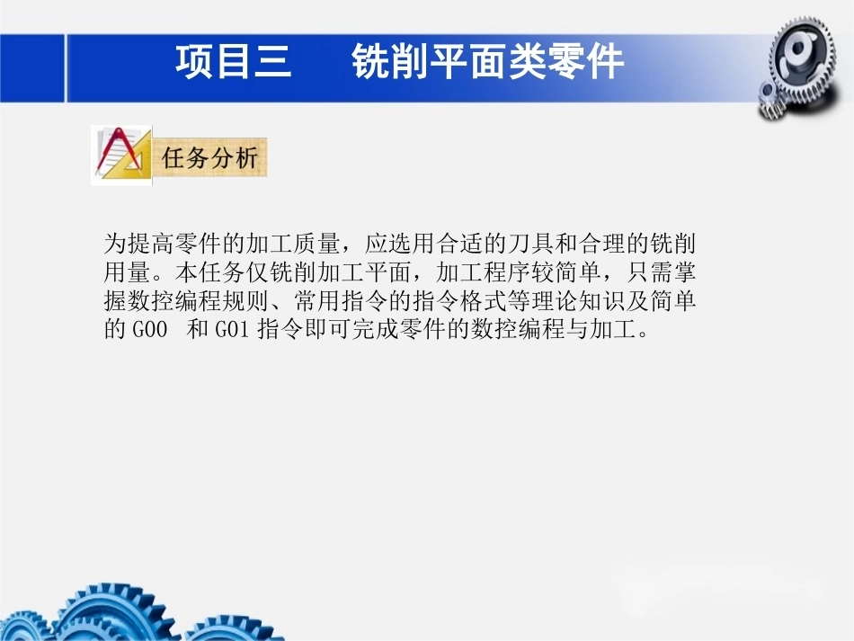 数控铣床加工中心加工技术项目3铣削平面类零件教学课件.pptx_第3页
