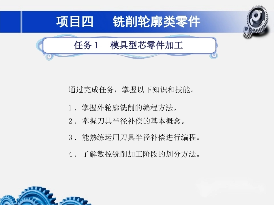 数控铣床加工中心加工技术项目4铣削轮廓类零件教学课件.pptx_第1页