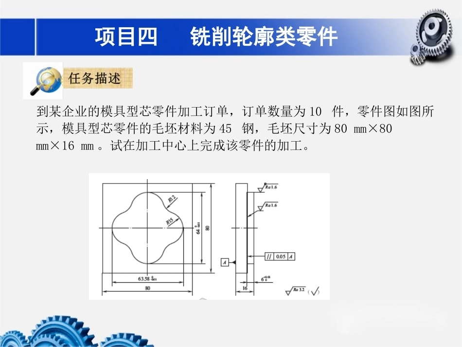 数控铣床加工中心加工技术项目4铣削轮廓类零件教学课件.pptx_第2页