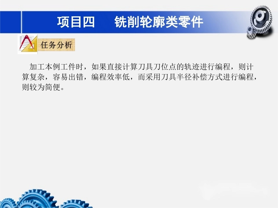 数控铣床加工中心加工技术项目4铣削轮廓类零件教学课件.pptx_第3页