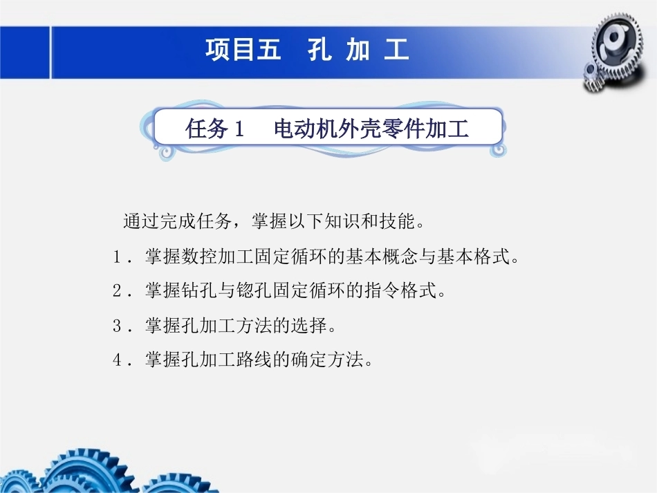 数控铣床加工中心加工技术项目5孔加工教学课件.pptx_第1页