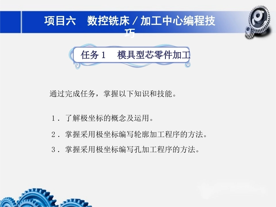 数控铣床加工中心加工技术项目6加工中心编程技巧教学课件.pptx_第1页