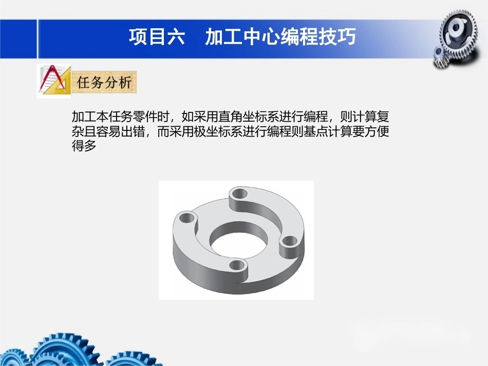 数控铣床加工中心加工技术项目6加工中心编程技巧教学课件.pptx_第3页
