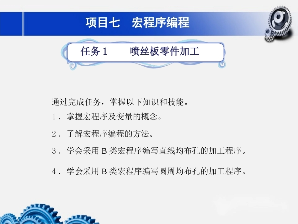 数控铣床加工中心加工技术项目7宏程序编程教学课件.pptx_第1页