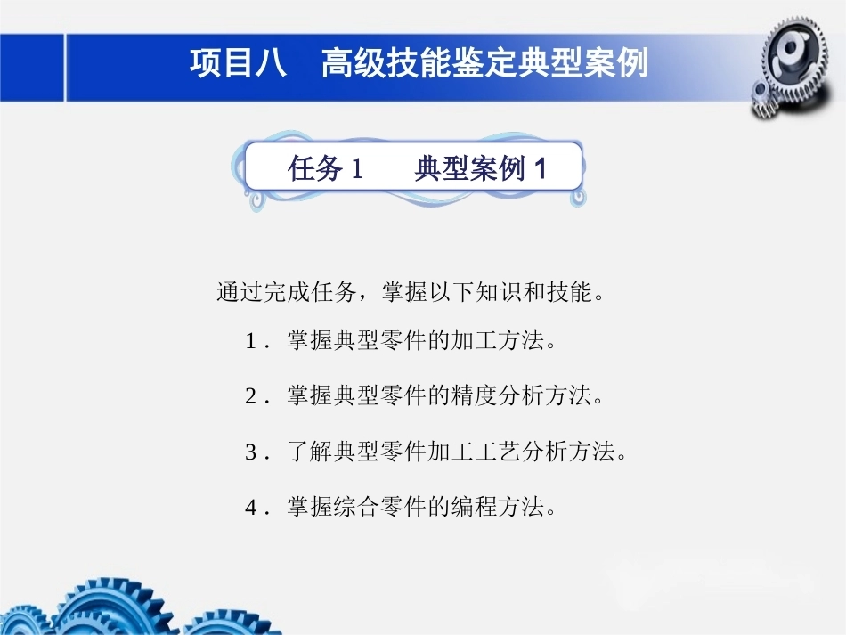 数控铣床加工中心加工技术项目8高级技能鉴定典型案例教学课件.pptx_第1页
