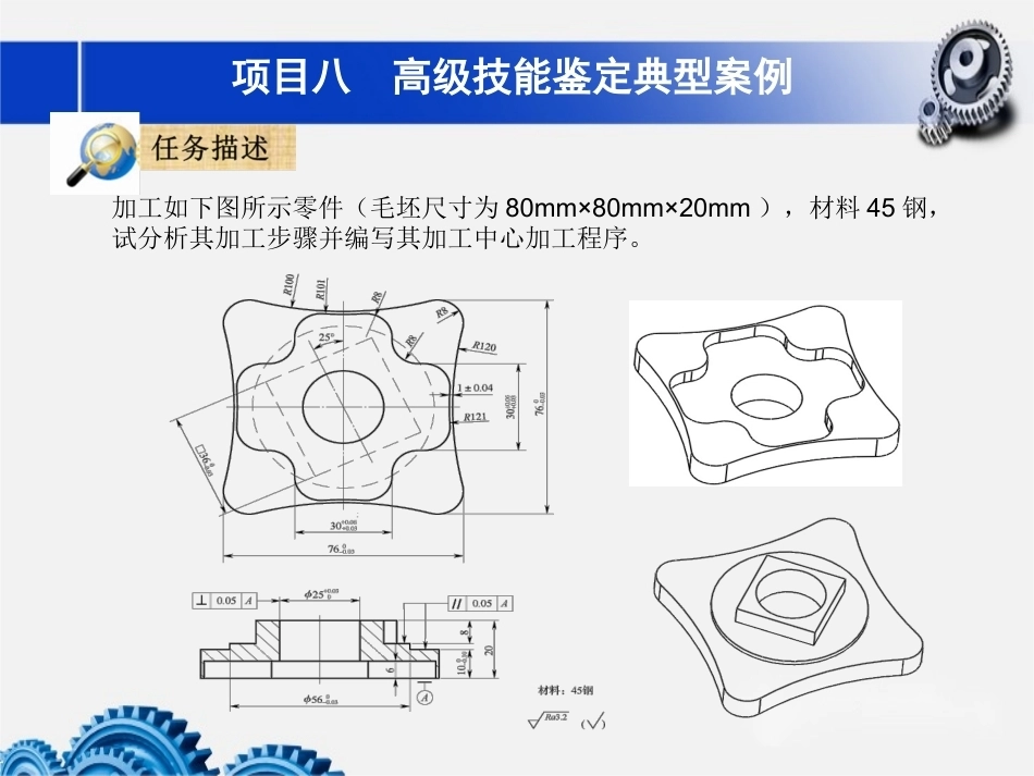 数控铣床加工中心加工技术项目8高级技能鉴定典型案例教学课件.pptx_第2页