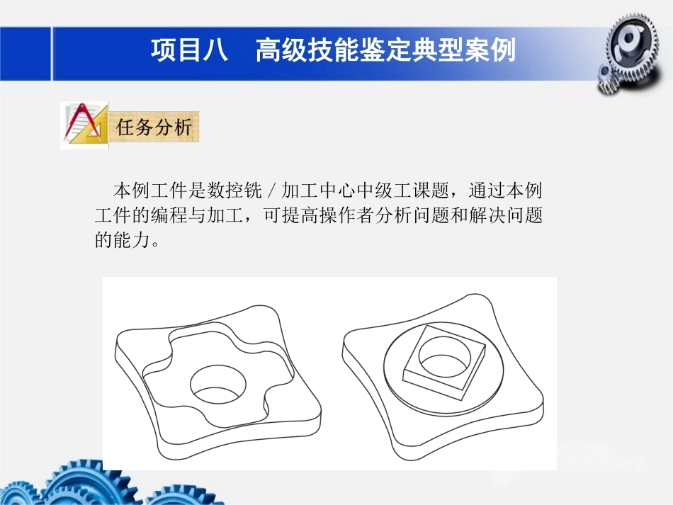 数控铣床加工中心加工技术项目8高级技能鉴定典型案例教学课件.pptx_第3页