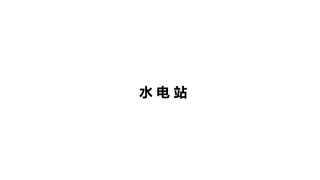 水电站：水轮机过流部件及水流运动PPT教学课件.pptx