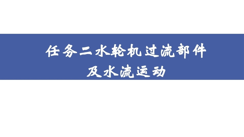 水电站：水轮机过流部件及水流运动PPT教学课件.pptx_第2页