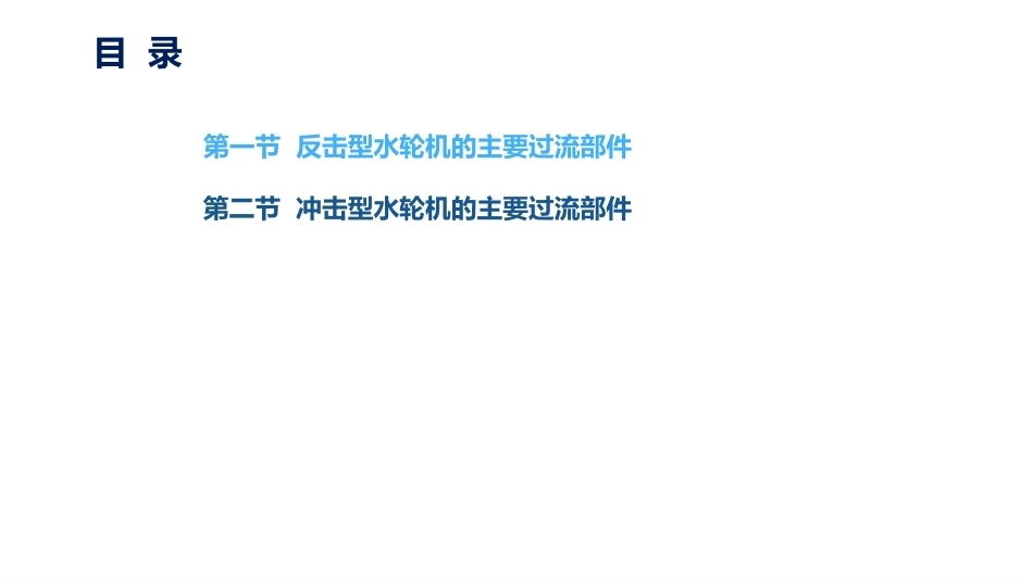 水电站：水轮机过流部件及水流运动PPT教学课件.pptx_第3页