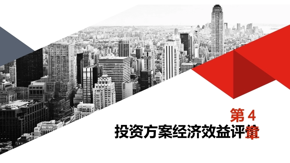水工程经济：投资方案经济效益评价PPT教学课件.pptx_第1页