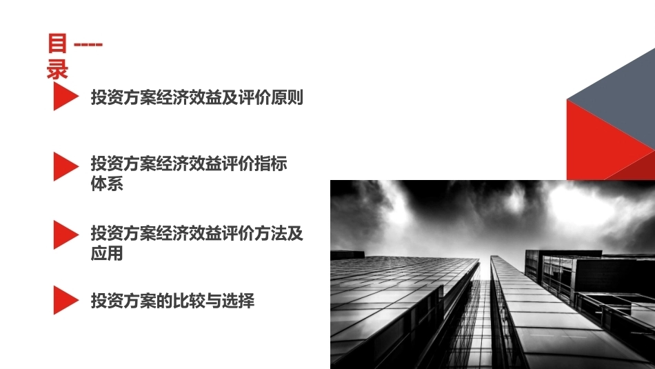 水工程经济：投资方案经济效益评价PPT教学课件.pptx_第2页