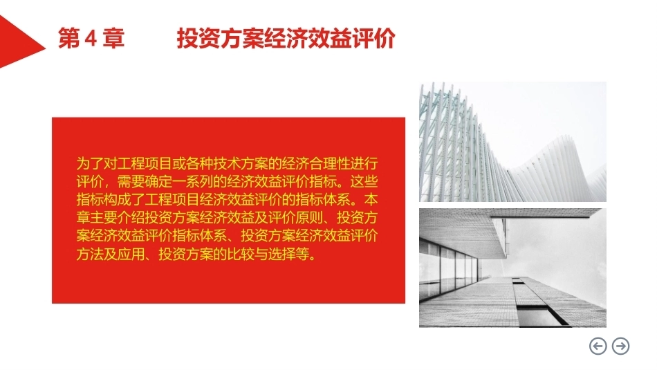 水工程经济：投资方案经济效益评价PPT教学课件.pptx_第3页
