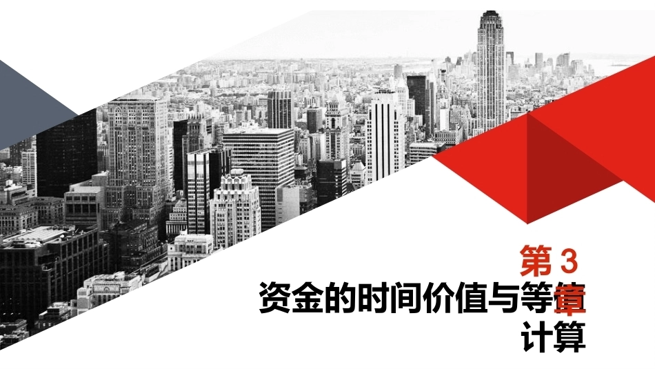 水工程经济：资金的时间价值与等值计算PPT教学课件.pptx_第1页