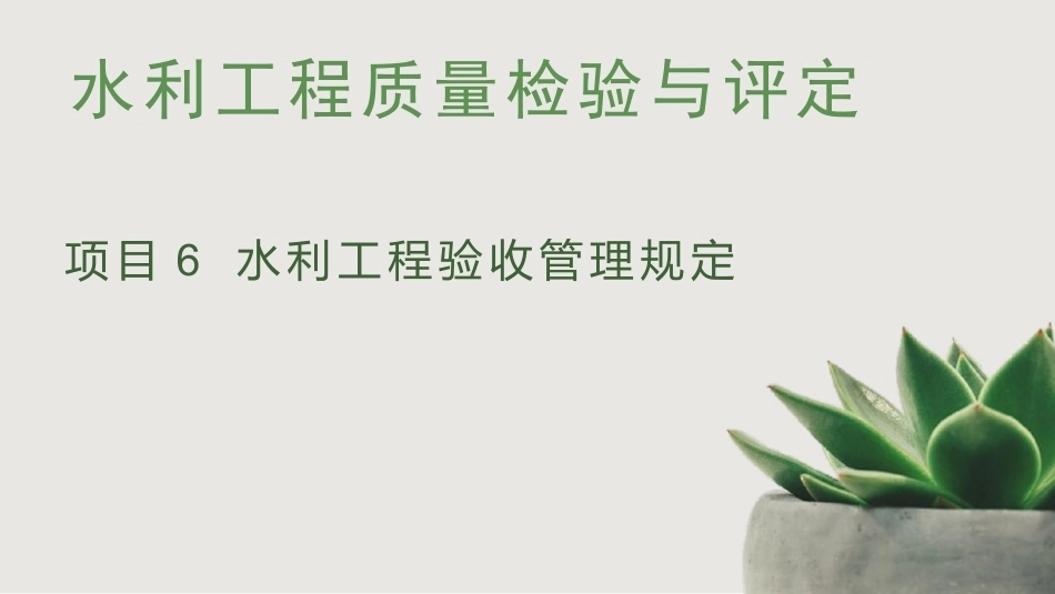 水利工程质量检验与评定：水利工程验收管理规定PPT教学课件.pptx_第1页