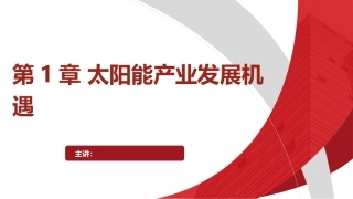 太阳能产业发展机遇PPT教学课件.pptx