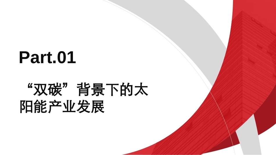太阳能产业发展机遇PPT教学课件.pptx_第3页