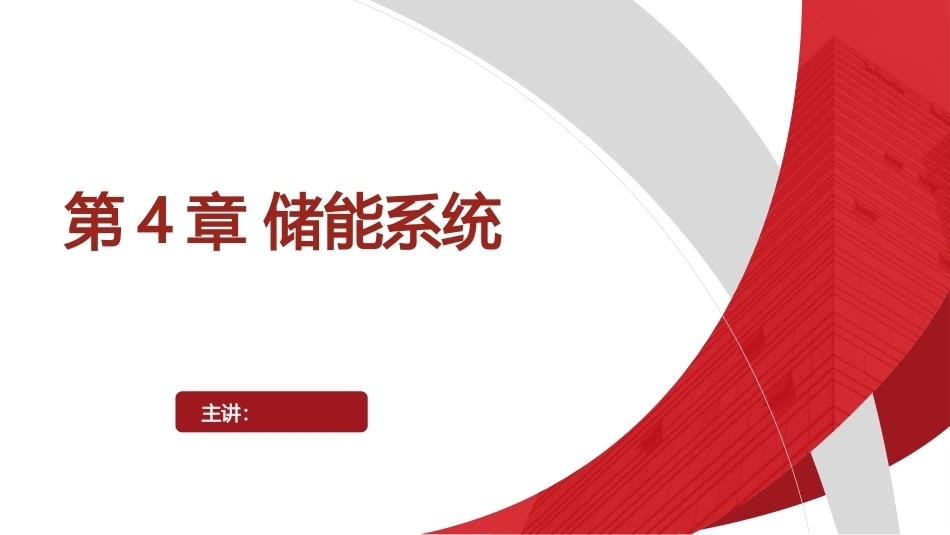 太阳能光伏储能系统PPT教学课件.pptx_第1页