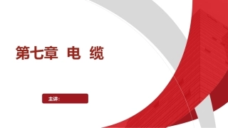 太阳能光伏电缆PPT教学课件.pptx