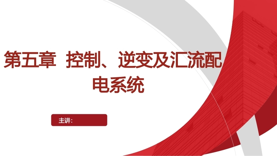 太阳能光伏控制、逆变及汇流配电系统PPT教学课件.pptx_第1页
