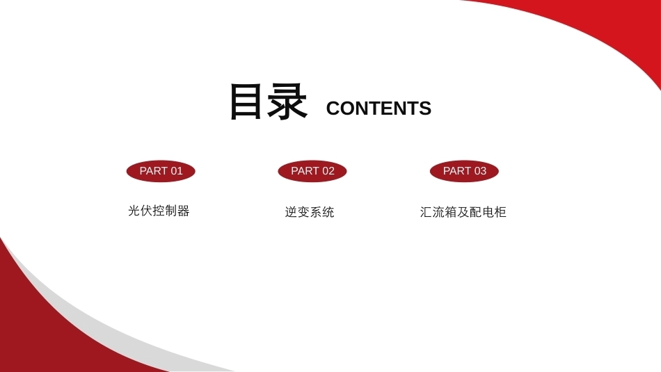 太阳能光伏控制、逆变及汇流配电系统PPT教学课件.pptx_第2页