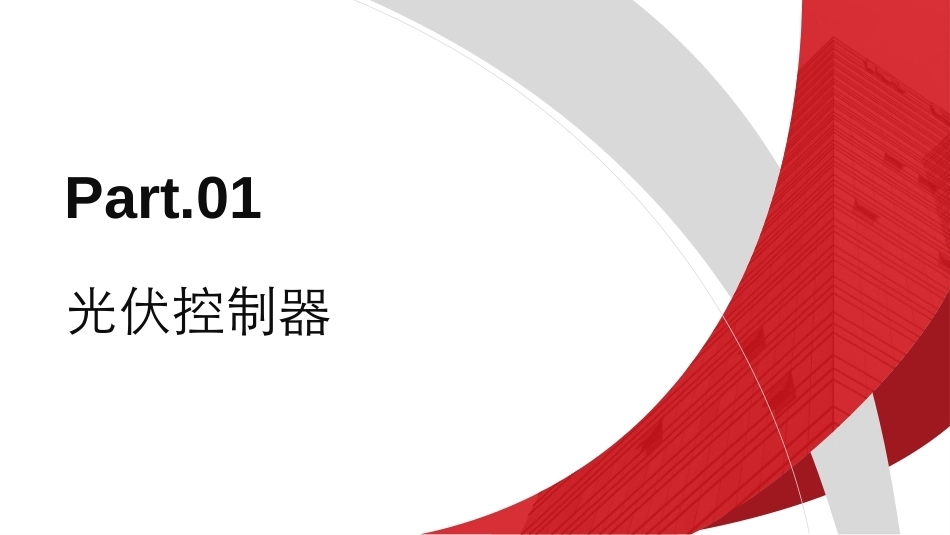 太阳能光伏控制、逆变及汇流配电系统PPT教学课件.pptx_第3页
