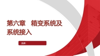 太阳能光伏箱变系统及系统接入PPT教学课件.pptx