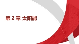 碳中和技术概论：太阳能PPT教学课件.pptx
