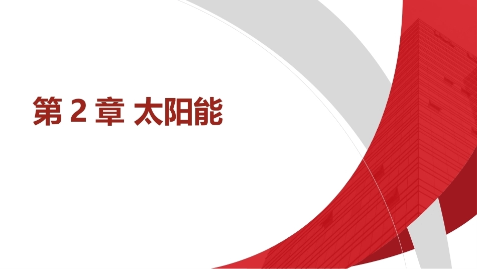 碳中和技术概论：太阳能PPT教学课件.pptx_第1页