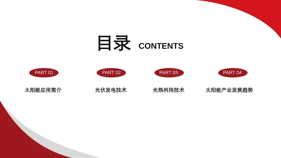 碳中和技术概论：太阳能PPT教学课件.pptx_第2页
