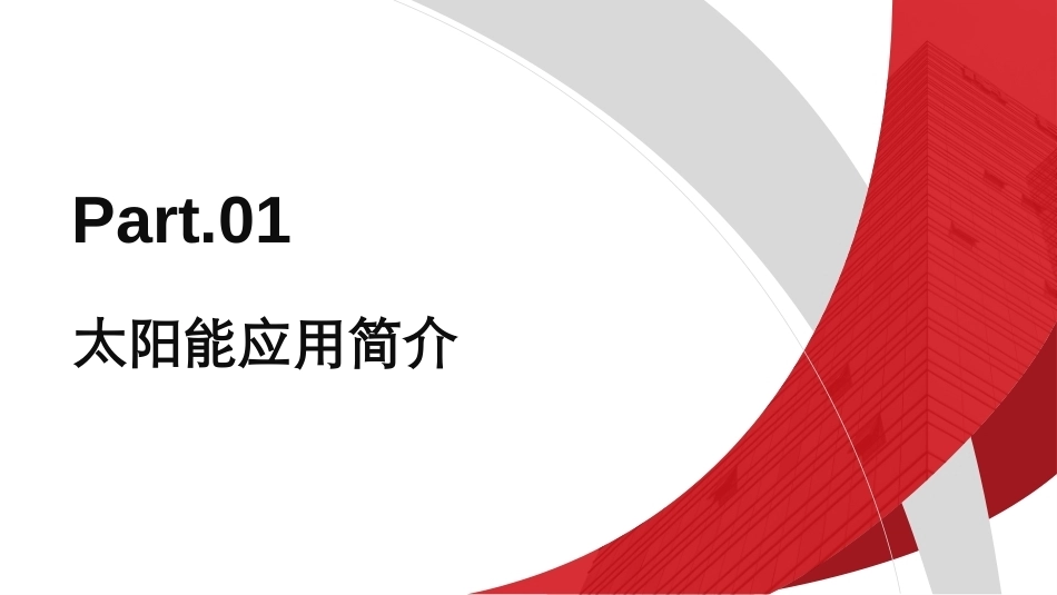 碳中和技术概论：太阳能PPT教学课件.pptx_第3页