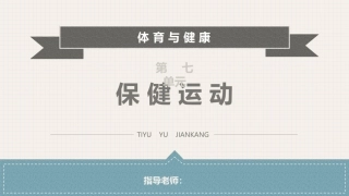 体育与健康(中职)：保健运动PPT教学课件.pptx