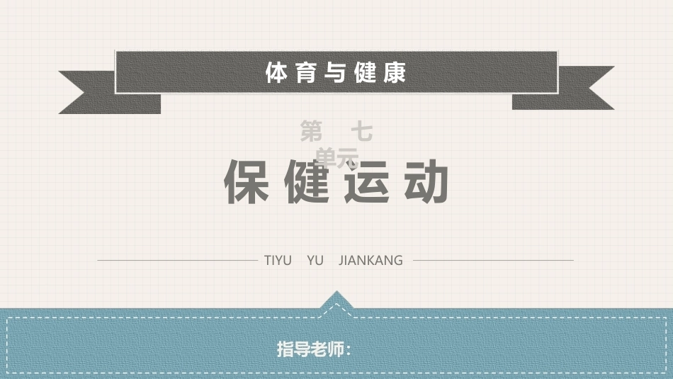 体育与健康(中职)：保健运动PPT教学课件.pptx_第1页