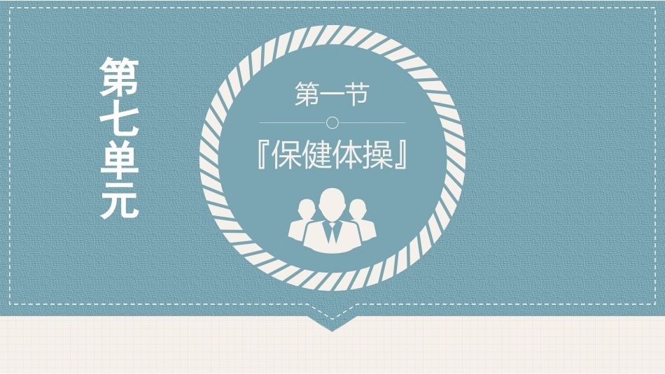 体育与健康(中职)：保健运动PPT教学课件.pptx_第3页