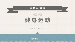 体育与健康(中职)：健身运动PPT教学课件.pptx